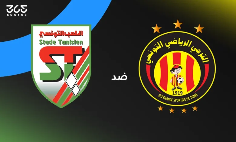 الترجي ضد الملعب التونسي: الموعد والتشكيل والقنوات الناقلة