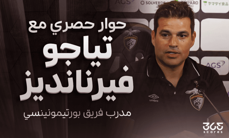 تياجو فيرنانديز - مدرب بورتيمونينسي