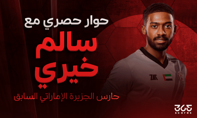 سالم خيري - حارس الجزيرة السابق