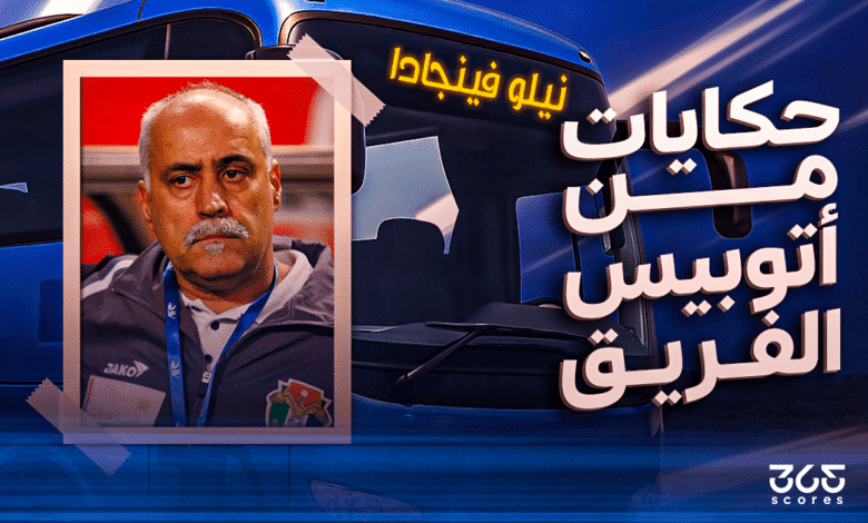 أتوبيس الفريق - نيلو فينجادا