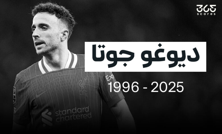 وفاة ديوجو جوتا