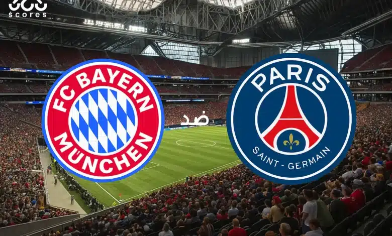 القنوات الناقلة لمباراة باريس سان جيرمان ضد بايرن ميونخ في كأس العالم للأندية