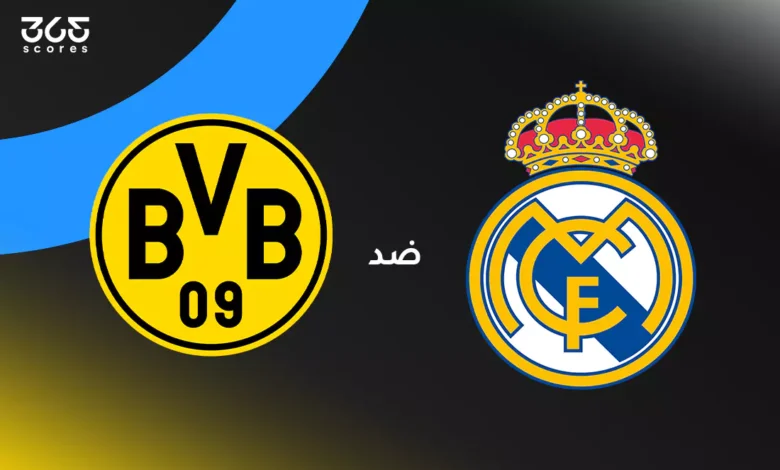 ريال مدريد ضد بوروسيا دورتموند: الموعد والقنوات الناقلة وتشكيل الفريقين