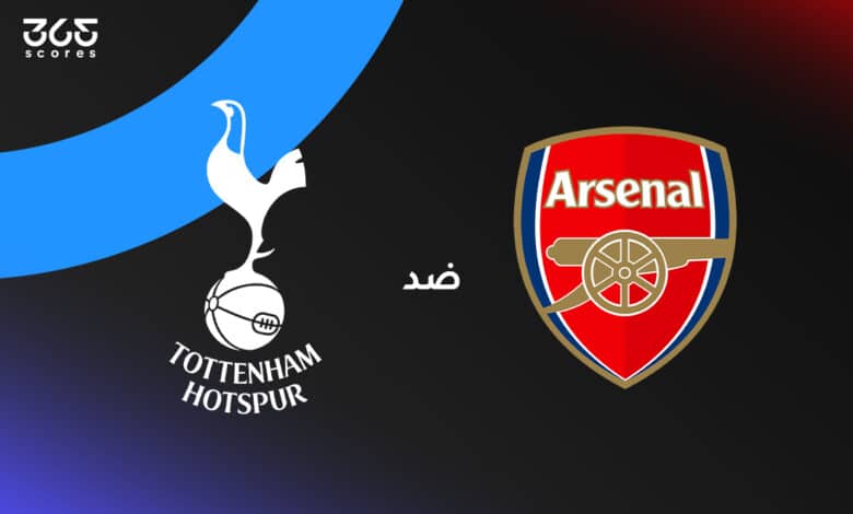 أرسنال ضد توتنهام