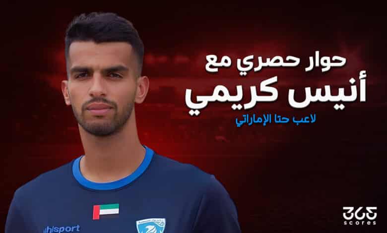 أنيس كريمي لاعب فريق حتا الإماراتي