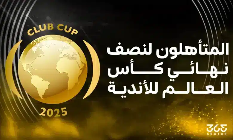 المتأهلون إلى نصف نهائي كأس العالم للأندية 2025 (الفرق المتأهلة)