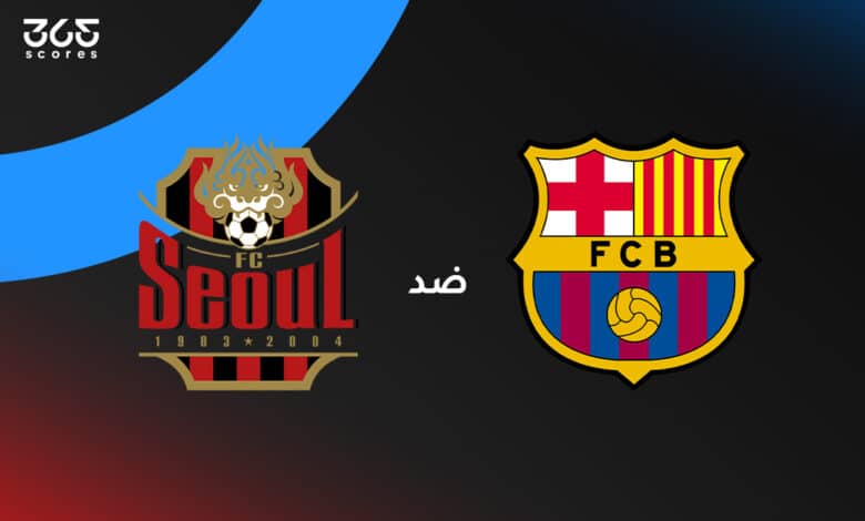 برشلونة ضد سيؤول