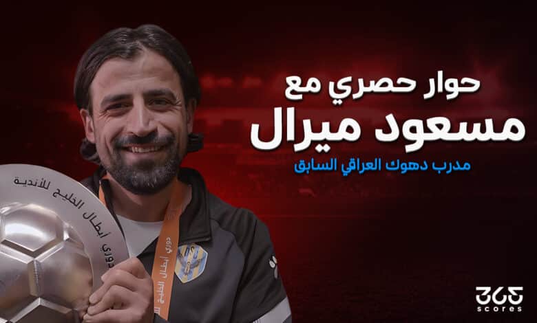 مسعود ميرال مدرب دهوك السابق