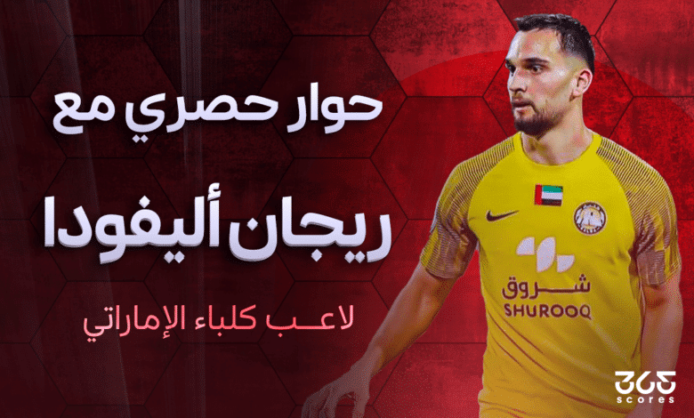 ريجان أليفودا لاعب كلباء الإماراتي