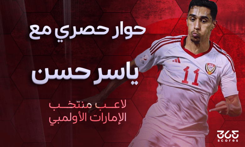 ياسر حسن لاعب منتخب الإمارات الأولمبي