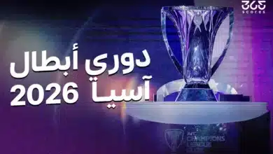 دوري أبطال آسيا 2025/2026: النظام ومواعيد المباريات والقنوات الناقلة