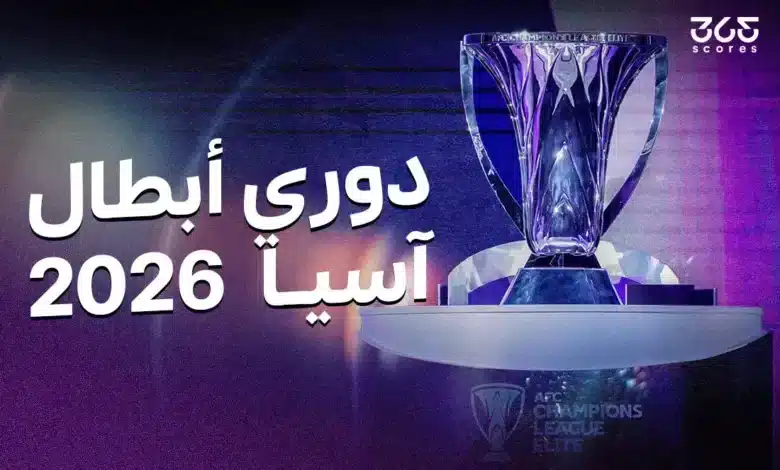 دوري أبطال آسيا 2025/2026: النظام ومواعيد المباريات والقنوات الناقلة