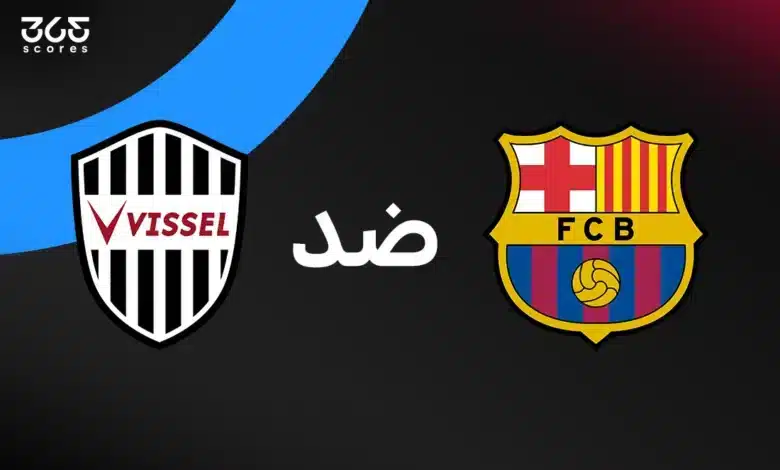 مباشر مباراة برشلونة اليوم ضد فيسيل كوبي