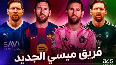 فريق ميسي الجديد 2026 - هل يعود ميسي إلى برشلونة أم ينتقل إلى الهلال أو الأهلي؟
