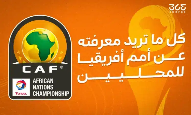 كل ما تريد معرفته عن أمم إفريقيا للمحليين 2025