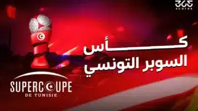 موعد مباراة الترجي ضد الملعب التونسي والقنوات الناقلة في نهائي كأس السوبر