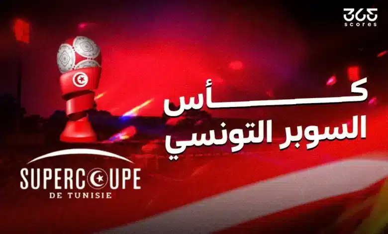 موعد مباراة الترجي ضد الملعب التونسي والقنوات الناقلة في نهائي كأس السوبر
