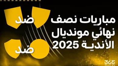 مواعيد مباريات نصف نهائي كأس العالم للأندية 2025