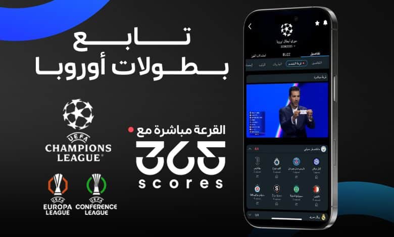 ميزة السحب المباشر في قرعة دوري أبطال أوروبا