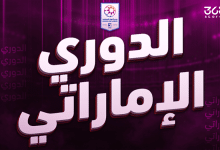 الدوري الإماراتي