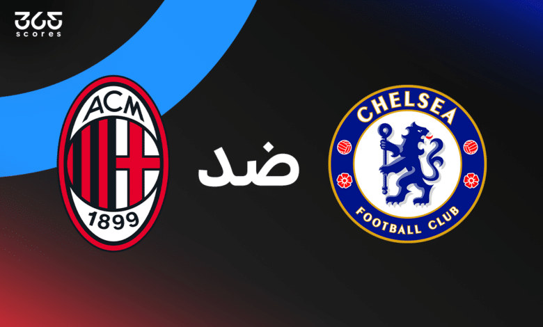 تشيلسي ضد ميلان