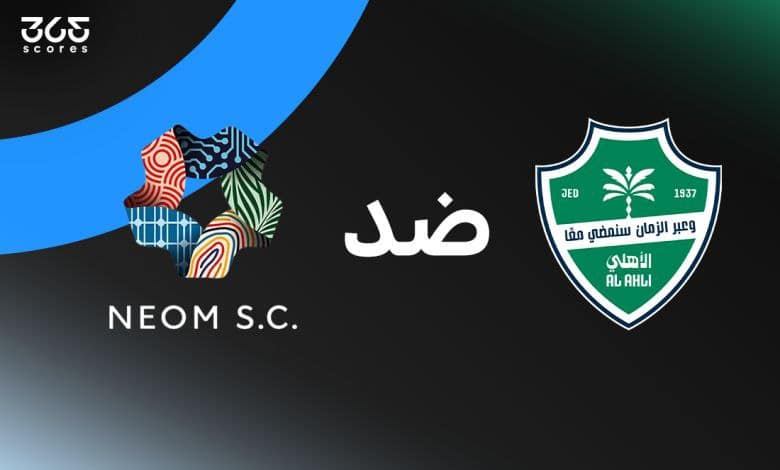 الأهلي ضد نيوم