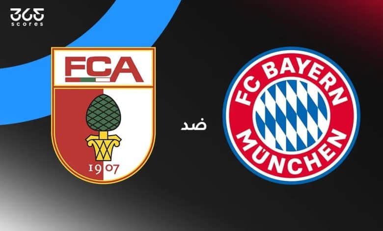بايرن ميونخ ضد أوجسبورج