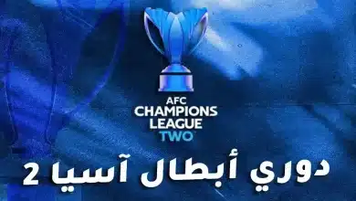 دوري أبطال آسيا 2: النظام ومواعيد المباريات والقنوات الناقلة