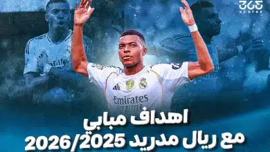 أهداف كيليان مبابي مع ريال مدريد 2025/2026