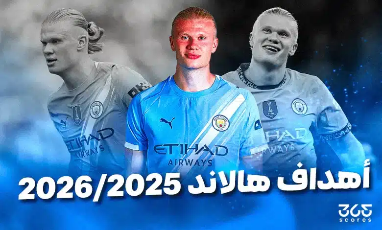 أهداف إرلينج هالاند مع مانشستر سيتي 2025/2026