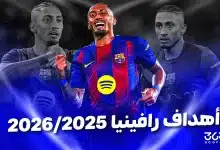 أهداف ومساهمات رافينيا مع برشلونة 2025/2026