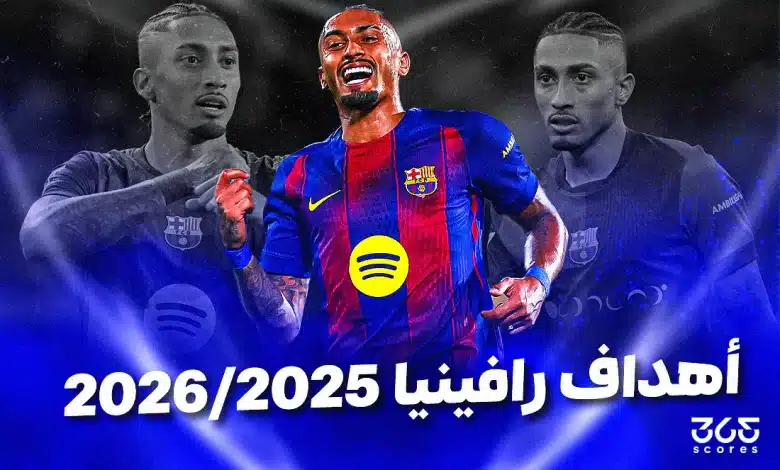 أهداف ومساهمات رافينيا مع برشلونة 2025/2026