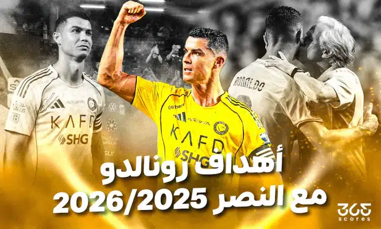 أهداف كريستيانو رونالدو مع النصر 2026/2025