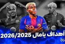 أهداف لامين يامال مع برشلونة 2025/2026