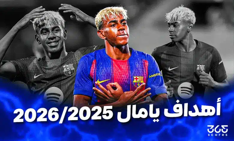 أهداف لامين يامال مع برشلونة 2025/2026