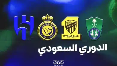 الأندية الأكثر تتويجًا بلقب الدوري السعودي بعد مشروع التوثيق