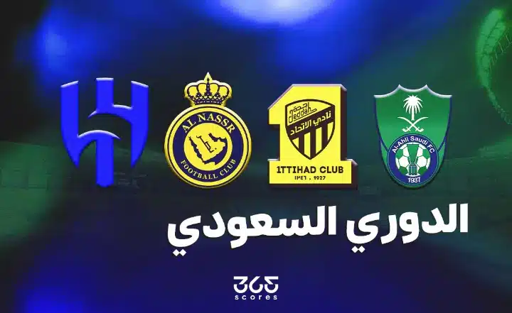 الأندية الأكثر تتويجًا بلقب الدوري السعودي بعد مشروع التوثيق