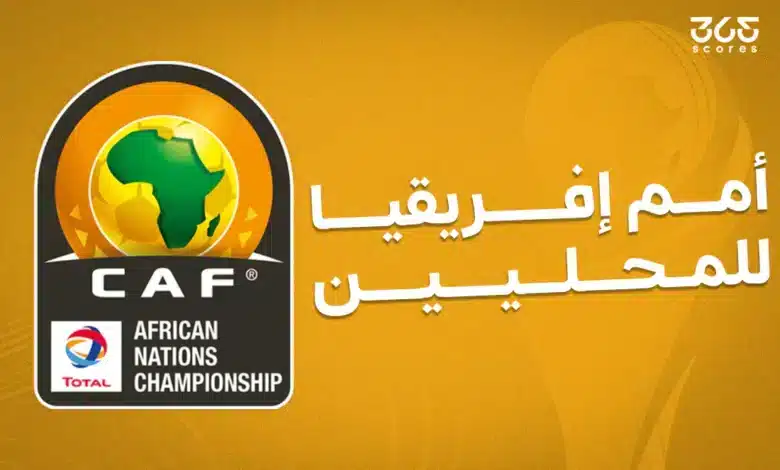 افتتاح أمم إفريقيا للمحليين: الموعد والقنوات الناقلة والبلد المستضيف