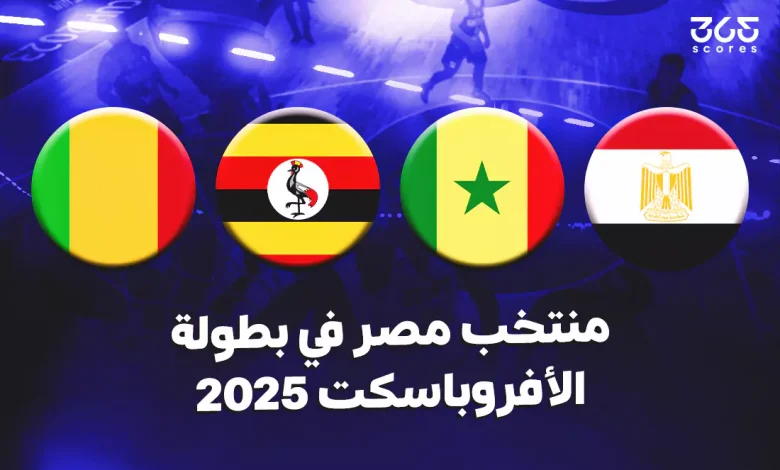 مواعيد مباريات منتخب مصر في بطولة الأفروباسكت 2025