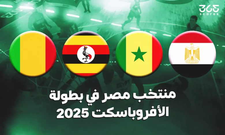 نتائج مباريات منتخب مصر في بطولة الأفروباسكت 2025