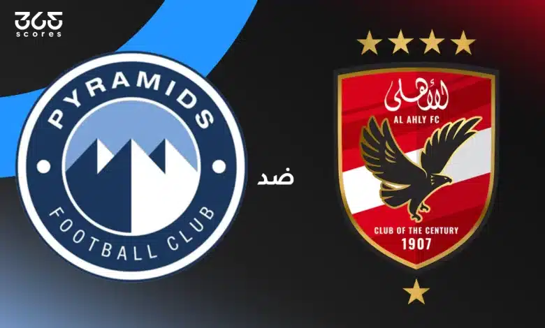 ملخص وأهداف مباراة الأهلي وبيراميدز اليوم في الدوري المصري