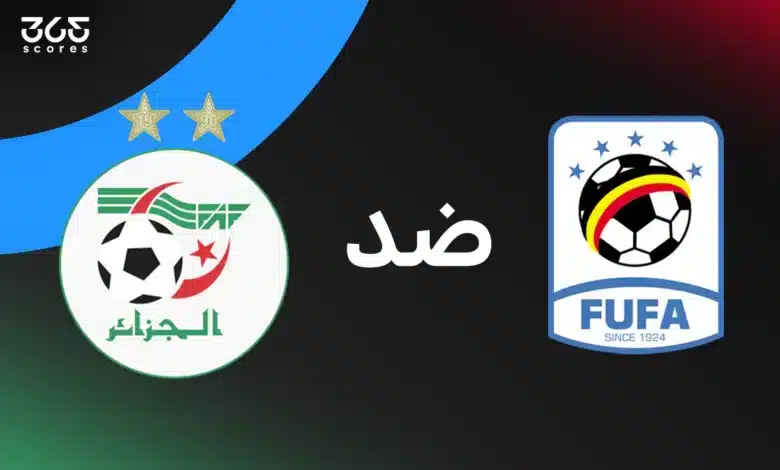 الجزائر ضد أوغندا: الموعد والقنوات الناقلة وتشكيل المنتخبين