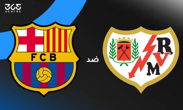 برشلونة ضد رايو فاييكانو: الموعد والقنوات الناقلة وتشكيل الفريقين