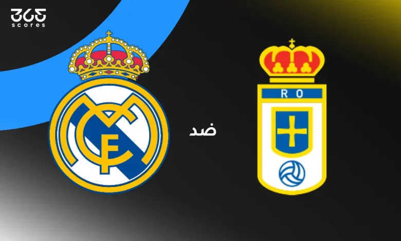 ريال مدريد ضد ريال أوفييدو: الموعد والقنوات الناقلة وتشكيل الفريقين