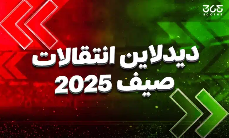 كل صفقات اليوم الأخير من الدوريات العالمية في انتقالات صيف 2025