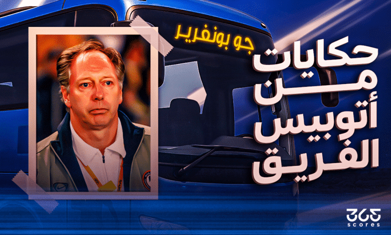 أتوبيس الفريق - جو بونفرير