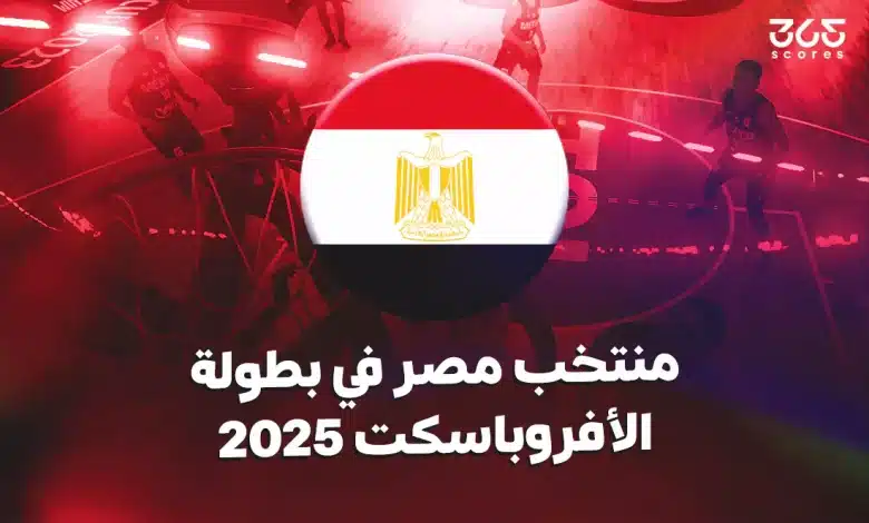 مجموعة منتخب مصر لكرة السلة في الأفروباسكت 2025