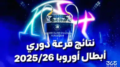 نتائج قرعة دوري أبطال أوروبا 2026