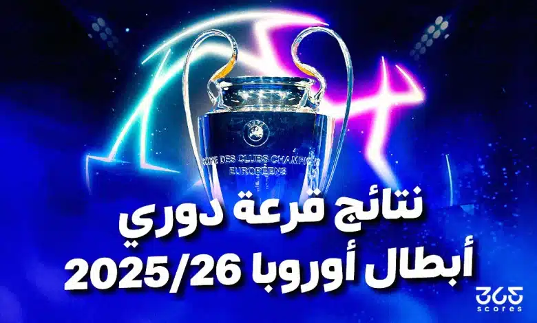 نتائج قرعة دوري أبطال أوروبا 2026