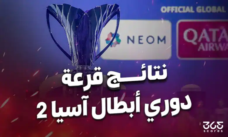 نتائج قرعة دوري أبطال آسيا 2 موسم 2025-26